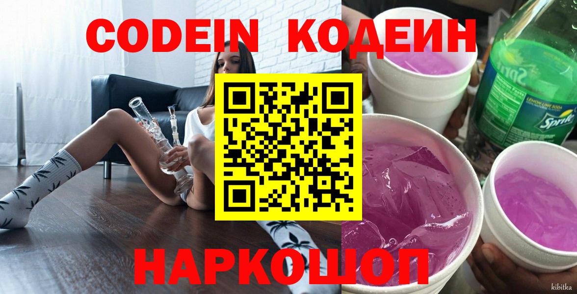 Пенза  Codein напиток Lean (лин)  Кодеиновый сироп Lean Purple Drank  Вход с VPN 